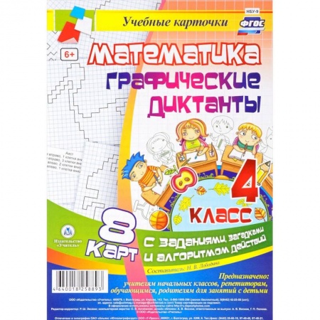 Школьникам и абитуриентам, книга Математика. Графические диктанты. 4 класс. Комплект карт с заданиями, загадками и алгоритмом действий. ФГОС