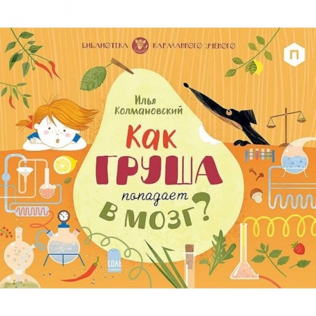 Познавательная литература, книга Как груша попадает в мозг?