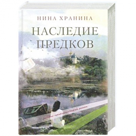 Классика, современная литература, книга Наследие предков