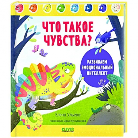 Дошкольникам, книга Что такое чувства? Развиваем эмоциональный интеллект