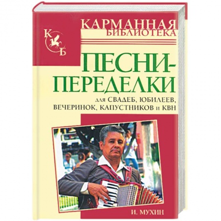 Книги, книга Песни-переделки для свадеб, юбилеев, вечеринок, капустников и КВН