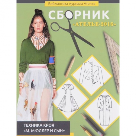 Рукоделие. Творчество, книга Сборник 'Ателье-2016'. Техника кроя 'М. Мюллер и сын'