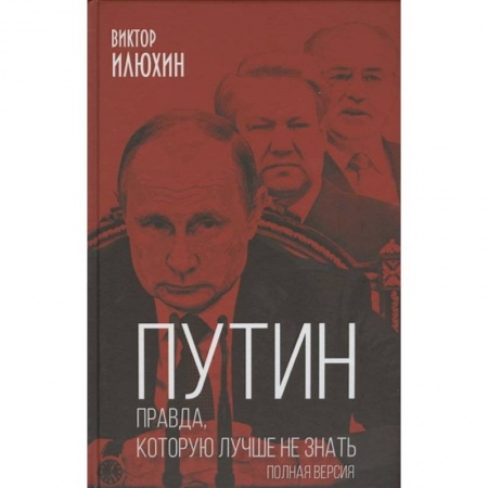 Общественные и гуманитарные науки, книга Путин. Правда, которую лучше не знать. Полная версия