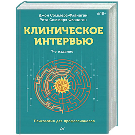 Специальная медицина, книга Клиническое интервью