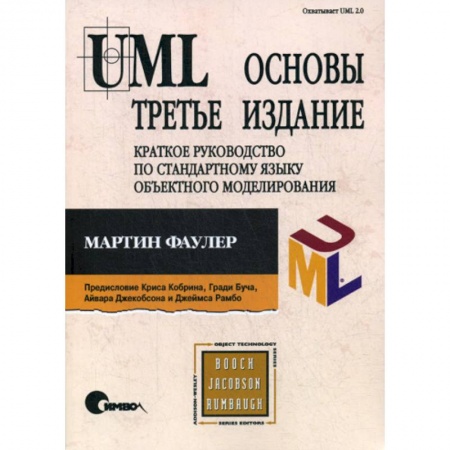 Языки и системы программирования, книга UML. Основы