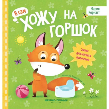 Сказки, книга Хожу на горшок: сказка для мягкого приучения