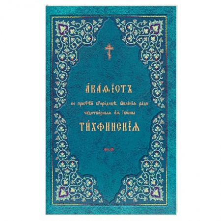 Православие, книга Акафист ко Пресвятей Богородице, явления ради чудотворныя Ея иконы 'Тихвинския'