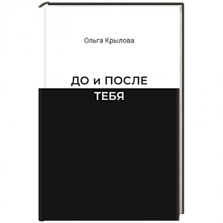 Классика, современная литература, книга До и после тебя