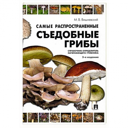 Охота. Рыбалка. Собирательство, книга Самые распространенные съедобные грибы. Справочник-определитель начинающего грибника