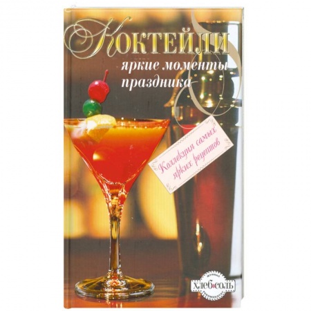 Книги, книга Коктейли. Яркие моменты праздника