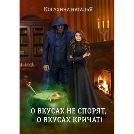 Фантастика, фэнтези, книга О вкусах не спорят, о вкусах кричат