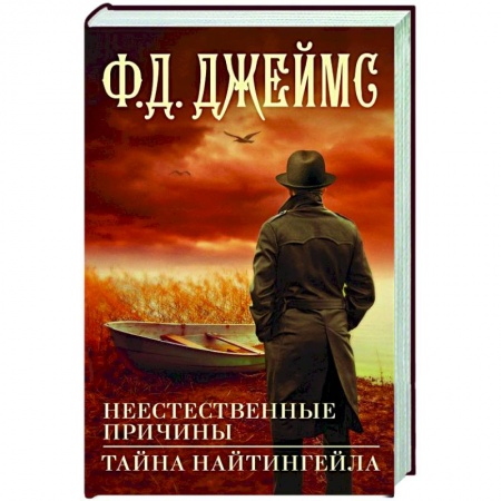 Детективы, триллеры, книга Неестественные причины. Тайна Найтингейла