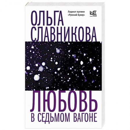 Классика, современная литература, книга Любовь в седьмом вагоне