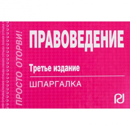 Общественные и гуманитарные науки, книга Шпаргалка. Правоведение