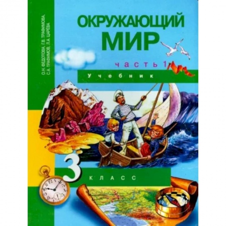 Школьникам и абитуриентам, книга Окружающий мир. 3 класс. Учебник. В 2-х частях. Часть 1. ФГОС