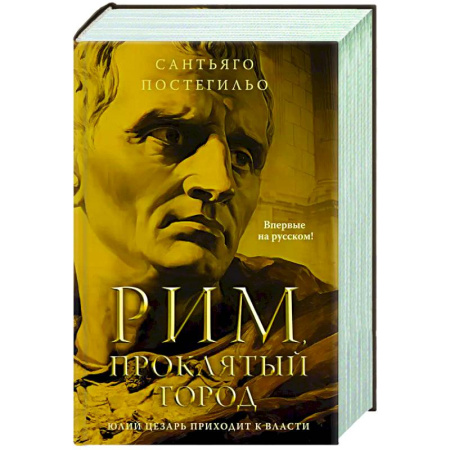 Историческая художественная проза, книга Рим, проклятый город. Юлий Цезарь приходит к власти