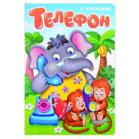 Книги для самых маленьких (0-3 года), книга Телефон
