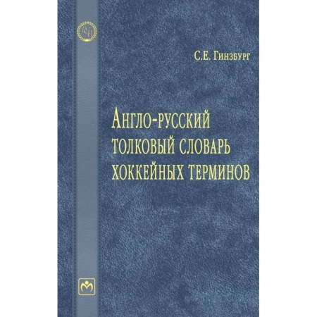 Изучение языков, книга Англо-русский толковый словарь хоккейных терминов