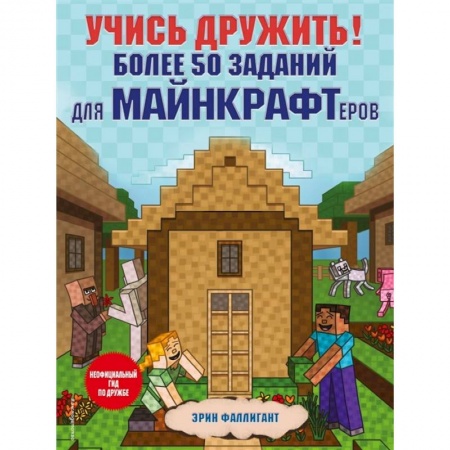 Книги для дошкольников (4-6 лет), книга Учись дружить! Более 50 заданий для майнкрафтеров