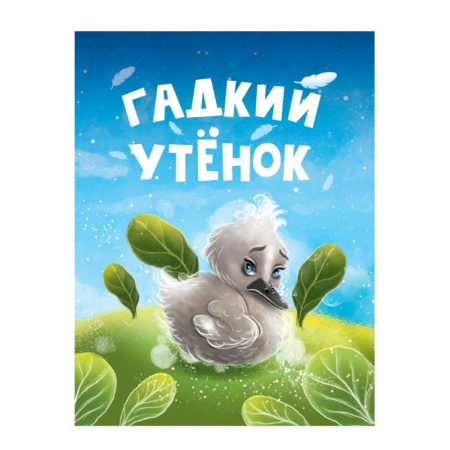 Книги для самых маленьких (0-3 года), книга Гадкий утенок