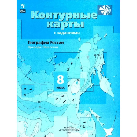Школьникам и абитуриентам, книга География России. 8 класс. Природа. Население. Контурные карты с заданиями. ФГОС
