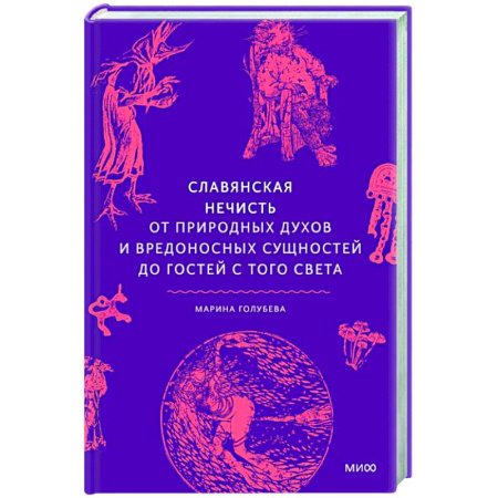 Общественные и гуманитарные науки, книга Славянская нечисть. От природных духов и вредоносных сущностей до гостей с того света