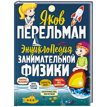 Энциклопедия занимательной физики