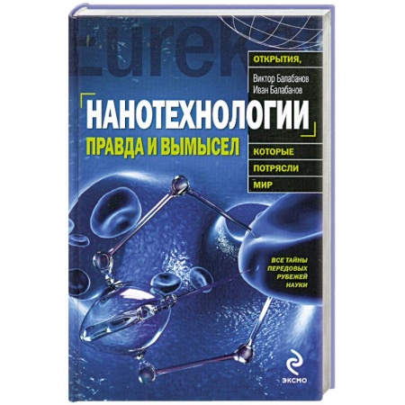 Книги, книга Нанотехнологии: правда и вымысел
