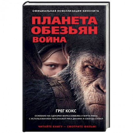 Фантастика, фэнтези, книга Планета обезьян. Война