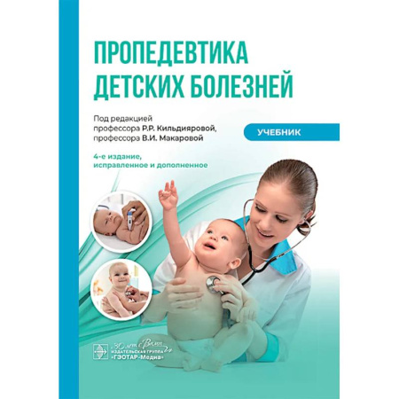 Студентам и аспирантам, книга Пропедевтика детских болезней: Учебник