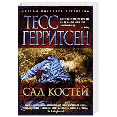 Детективы, триллеры, книга Сад костей