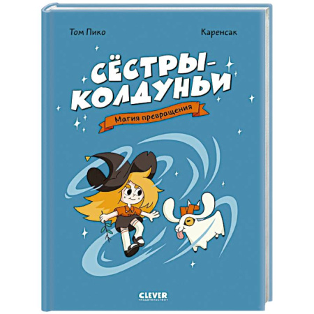 Досуг, творчество и кулинария, книга Сестры-колдуньи. Магия превращения