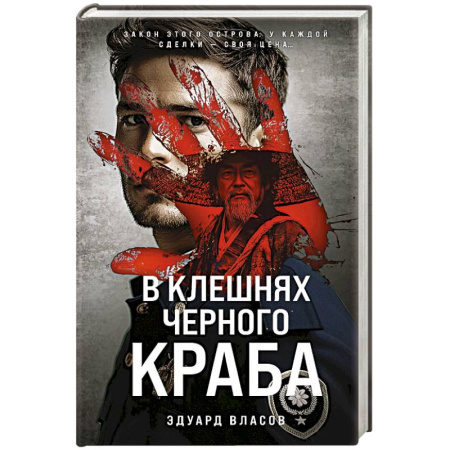 Детективы, триллеры, книга В клешнях черного краба
