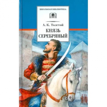 Проза для детей, книга Князь Серебряный