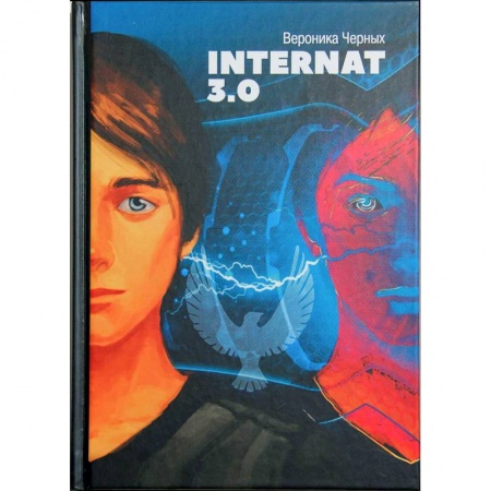Проза для детей, книга Internat 3.0