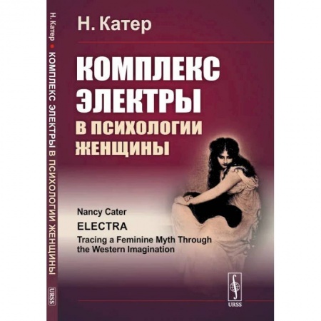 книга Комплекс Электры в психологии женщины с доставкой по Франции Общественные и гуманитарные науки, книга Комплекс Электры в психологии женщины