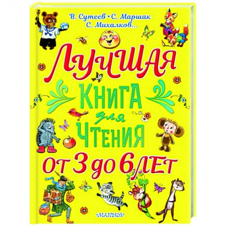 Проза для детей, книга Лучшая книга для чтения. От 3 до 6 лет