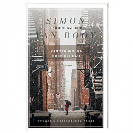 Любовный роман, книга Тайная жизнь влюбленных