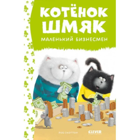 Проза для детей, книга Котенок Шмяк - маленький бизнесмен