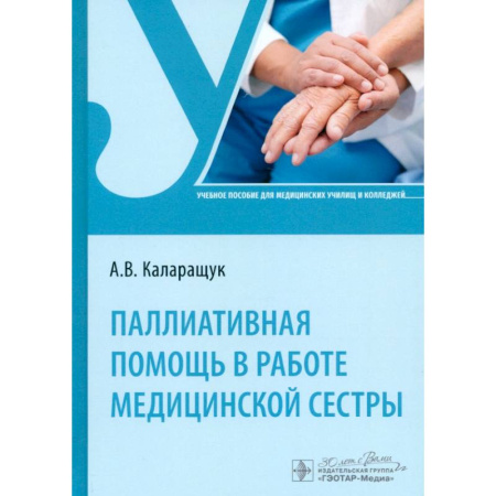 книга Паллиативная помощь в работе медицинской сестры. Учебное пособие с доставкой по Франции Система здравоохранения, книга Паллиативная помощь в работе медицинской сестры. Учебное пособие