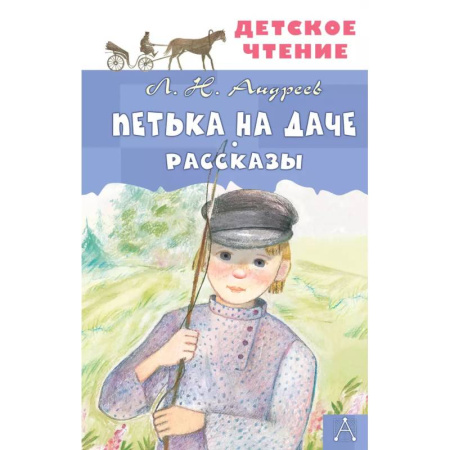 Проза для детей, книга Петька на даче. Рассказы