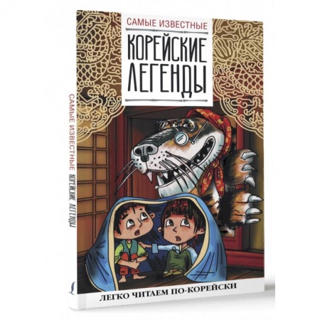 Изучение языков, книга Самые известные корейские легенды