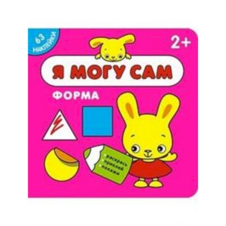 Досуг, творчество и кулинария, книга Я могу сам. Форма