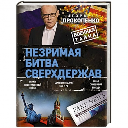 Публицистика, книга Незримая битва сверхдержав