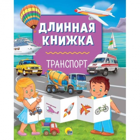 Книги для самых маленьких (0-3 года), книга Длинная книжка. Транспорт
