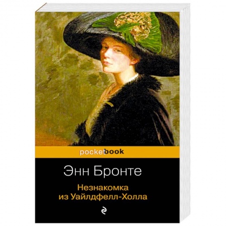 Классика, современная литература, книга Незнакомка из Уайлдфелл-Холла