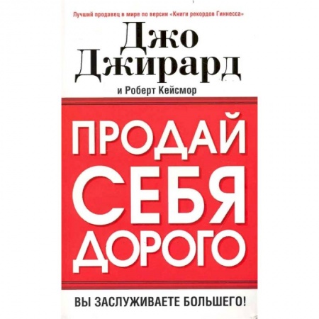 Общественные и гуманитарные науки, книга Продай себя дорого