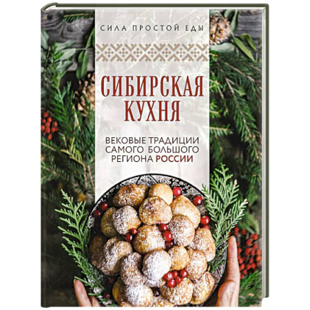 Кухни народов мира, книга Сибирская кухня. Вековые традиции самого большого региона России
