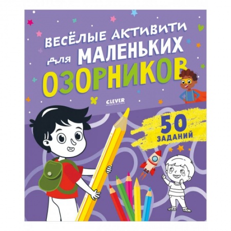 Досуг, творчество и кулинария, книга Веселые активити для маленьких озорников
