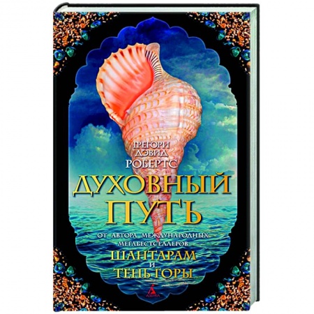 Классика, современная литература, книга Духовный путь